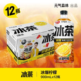 【元气森林】 冰茶 冰爆柠檬 减糖 900ml*12