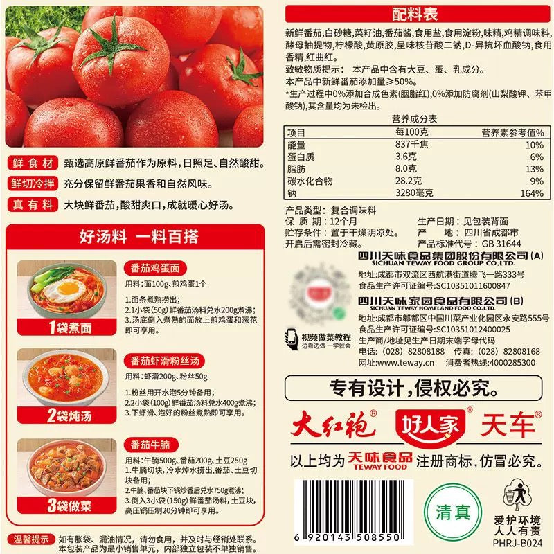 【好人家】鲜番茄汤料