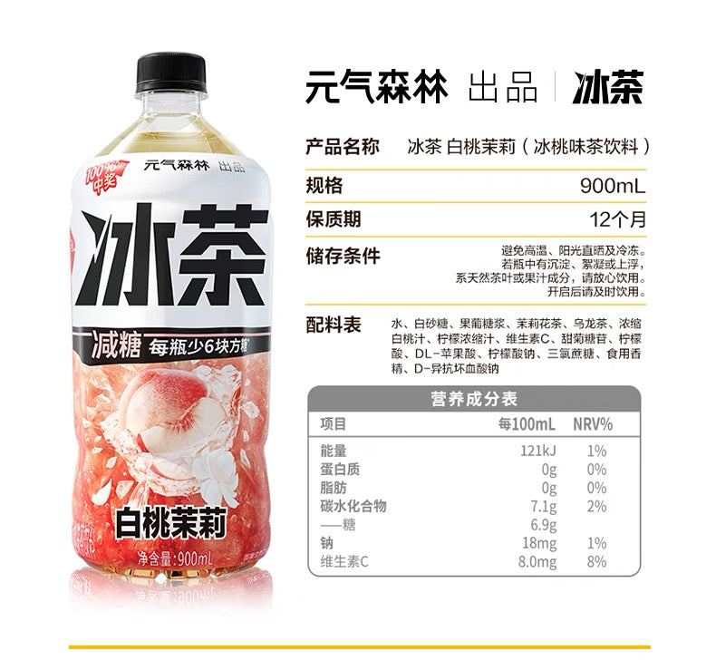 【元气森林】 冰茶 白桃茉莉 减糖 900ml*12