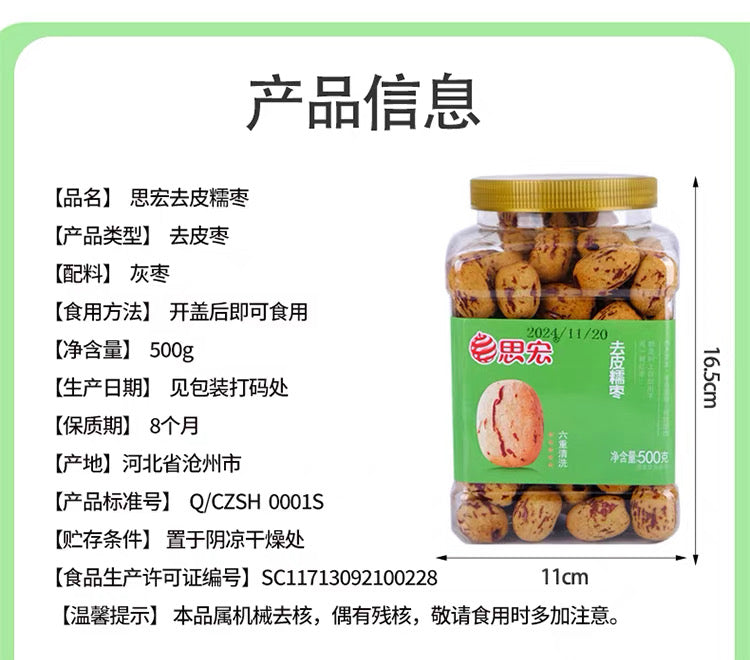 【思宏】灌裝去皮糯棗