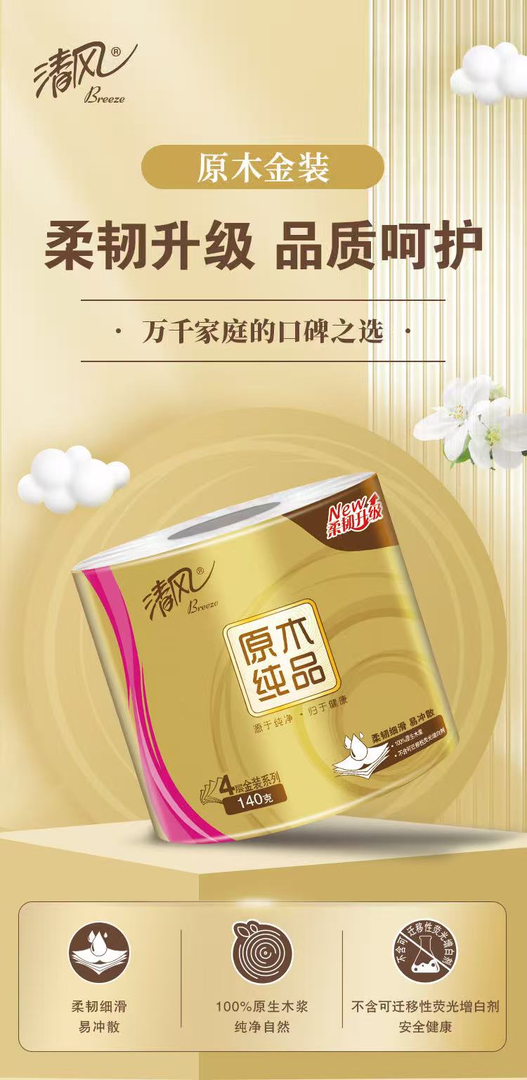 【清风】原木纯品金装 卫生卷纸 30卷