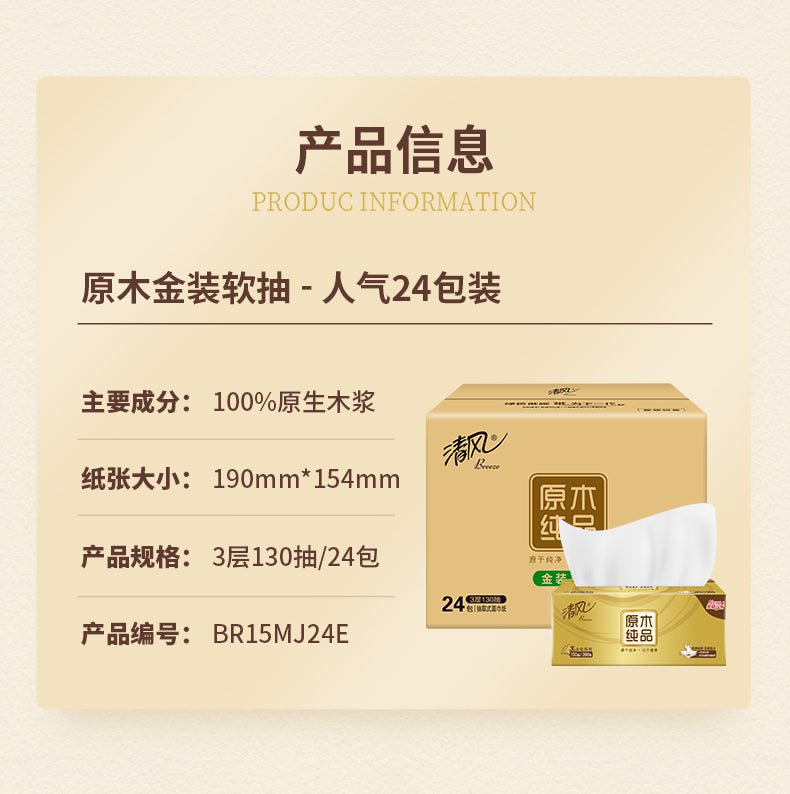 【清风】原木纯品金装 软抽纸巾 24包