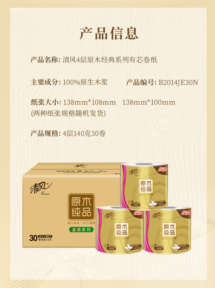 【清风】原木纯品金装 卫生卷纸 30卷