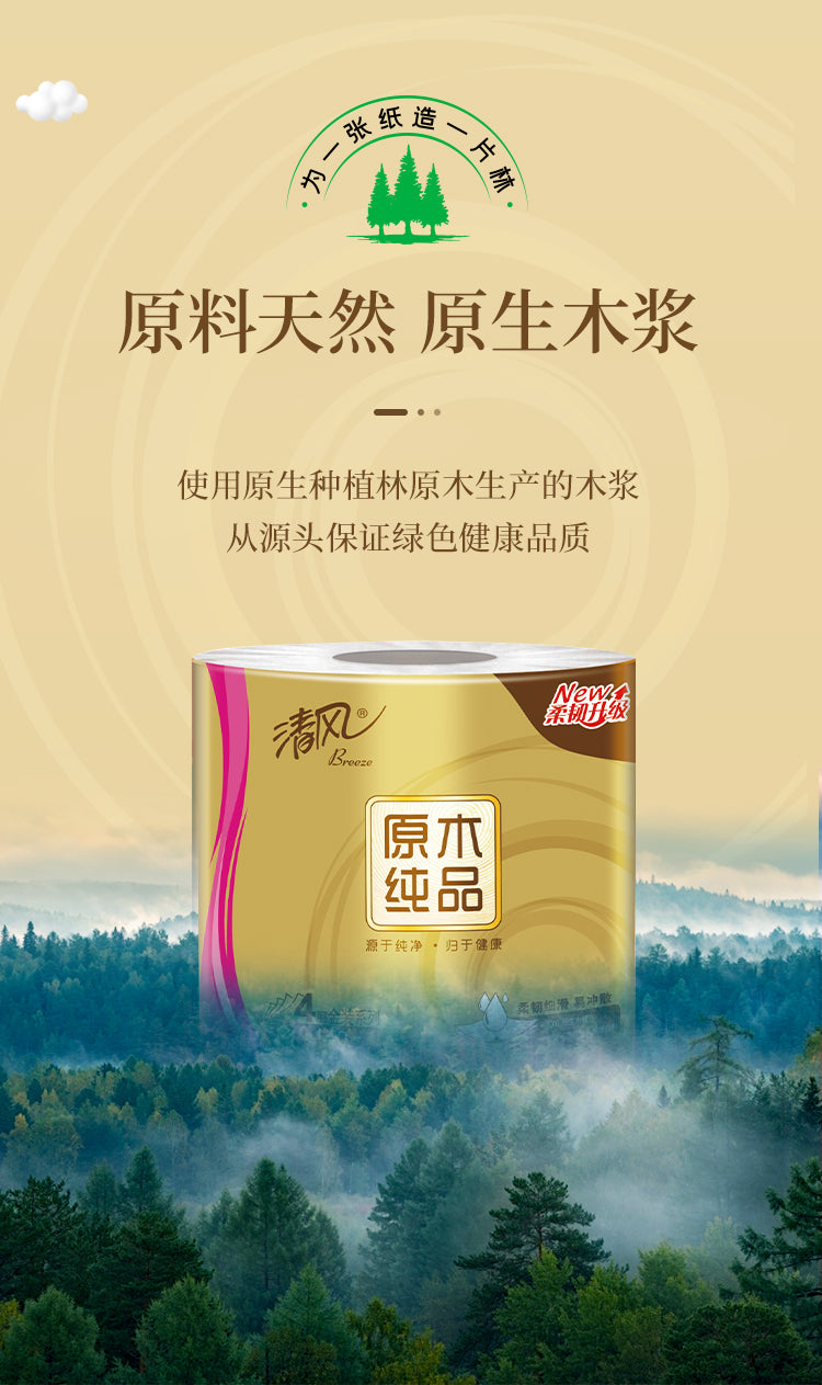 【清风】原木纯品金装 卫生卷纸 30卷