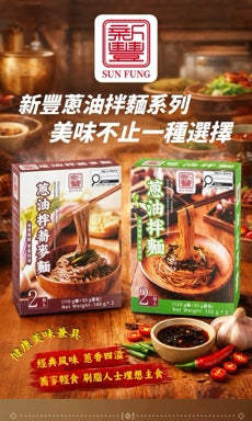【新丰】葱油拌面